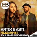 Artik & Ast - Неделимы (Soul Beast & Frost Remix)