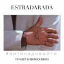 Estradarada - Вите Надо Выйти (Tr-Meet & BigRock Remix)
