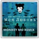 Дискотека Авария - Моя Любовь (Monkey MO Remix)