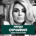 Loboda - Случайная
