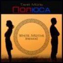 White Motive feat. Таня Моль - Полюса