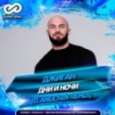 Джиган - Дни и Ночи