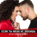 Егор Крид feat. MOLLY - Если ты меня не любишь
