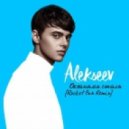 Alekseev - Океанами Стали