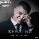 Виктор Поплеев - Женатый