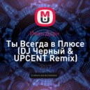 Иван Дорн - Ты Всегда в Плюсе