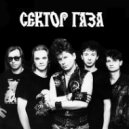 Сектор Газа - 30 лет