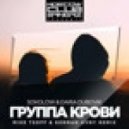 Sokolow & Daria Dubovik - Группа крови (Mike Tsoff & German Avny Radio Edit)