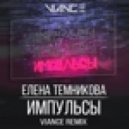 Елена Темникова - Импульсы