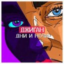Джиган - Дни и Ночи