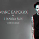 Макс Барских - I Wanna Run (WHITE FOX Remix)