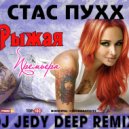Стас Пухх - Рыжая (DJ JEDY remix 2017)