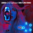LOBODA - Случайная