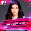 Елена Темникова - Просто давай улетим (O\'Neill Radio Remix)