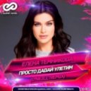 Елена Темникова - Просто давай улетим