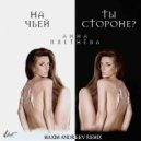 Анна Плетнёва - На чьей ты стороне? (Maxim Andreev Remix)