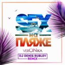 Veronika - Sex на пляже (DJ Denis Rublev Remix)