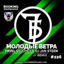 7Б - Молодые Ветра (Pavel Velchev DJ Jan Steen Remix)