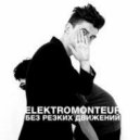 Elektromonteur - Без резких движений (Original Mix)