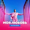 Макс Барских - Моя Любовь (MalYar Remix)