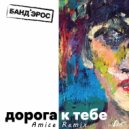 Банд'Эрос - Дорога К Тебе (Amice Remix)