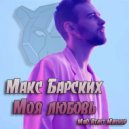 Макс Барских - Моя любовь