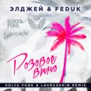 Элджей & Feduk - Розовое вино (Kolya Funk & Lavrushkin Remix)