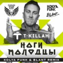 T-Killah - Ноги Молодцы (Kolya Funk & Blant Remix)