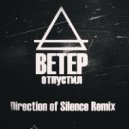 Ветер - Отпустил (Direction of Silence Extended Remix)