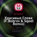 Динамит - Красивые Слова (F.Bobrov & Sqeet Remix)