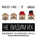 Nasled & Lars ft. ST & Айкью vs. Explo - Мы не видим их (Sergey Kutsuev Mash)