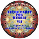 DMC Sergey Freakman - Просто останься со мной (After party for Russia 7 часть)