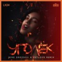 Lx24 - Уголёк (VetLove & Mike Drozdov Remix)