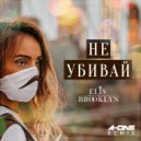 Elis Brooklyn - Не Убивай (A-One Remix)
