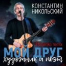 Константин Никольский - Мой Друг Художник и Поэт (Efimenko Remix))