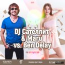 DJ Сателлит & Maru vs. Ben Delay - Не Отпускай (GoodMarket Remix) (Original Mix)