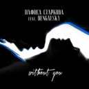 Нафиса Старкова feat. Bengalsky - Without You (Original Mix)