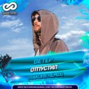 ВЕТЕР - Отпустил