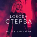 Loboda - Стерва (Frost & Jonvs Remix)