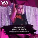 Алина Гросу - Хочу я Баса (Channel Brothers Radio Edit) [VOGUE MUSIC] (Remix)