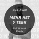 Nick O'Nill - Меня Нет У Тебя (ZaN & VanK Remix)