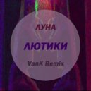 Луна - Лютики (VanK Remix) (Original Mix)
