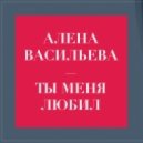 Алена Васильева vs Activate - Ты меня любил (DeeJay Dan Bootleg)
