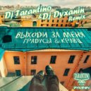 Градусы & Кравц - Выходи за меня (Dj Tarantino & Dj Dyxanin Remix) (Original Mix)