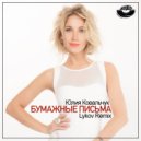 Юлия Ковальчук - Бумажные письма (Lykov Radio Edit)
