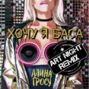 Алина Гросу - Хочу я баса (Art Night Remix) (Original Mix)