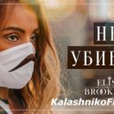 Elis Brooklyn - Не убивай (KalashnikoFF Remix) v.2