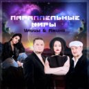 Улицы ft. Амина - Параллельные миры