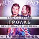 Время и Стекло - Тролль