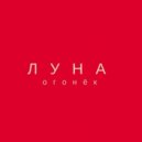 ЛУНА - Огонёк (Original Mix)